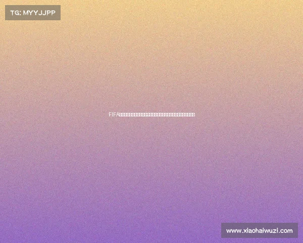 FIFA世界杯卡王核心传奇球星收藏与战术价值全面解析指南深度研究报告 FIFA世界杯卡王核心传奇球星收藏与战术价值全面解析指南深度研究报告