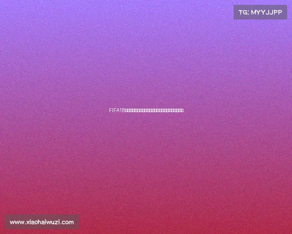 FIFA18世界杯模式默认难度下的沉浸式冠军之路体验赛场挑战 FIFA18世界杯模式默认难度下的沉浸式冠军之路体验赛场挑战