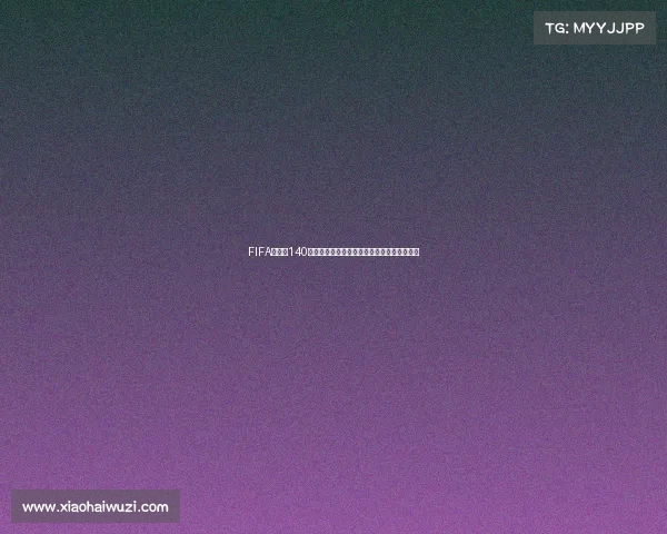 FIFA世界杯140若昂坎塞洛攻防全能边卫的赛场风采解析全景 FIFA世界杯140若昂坎塞洛攻防全能边卫的赛场风采解析全景